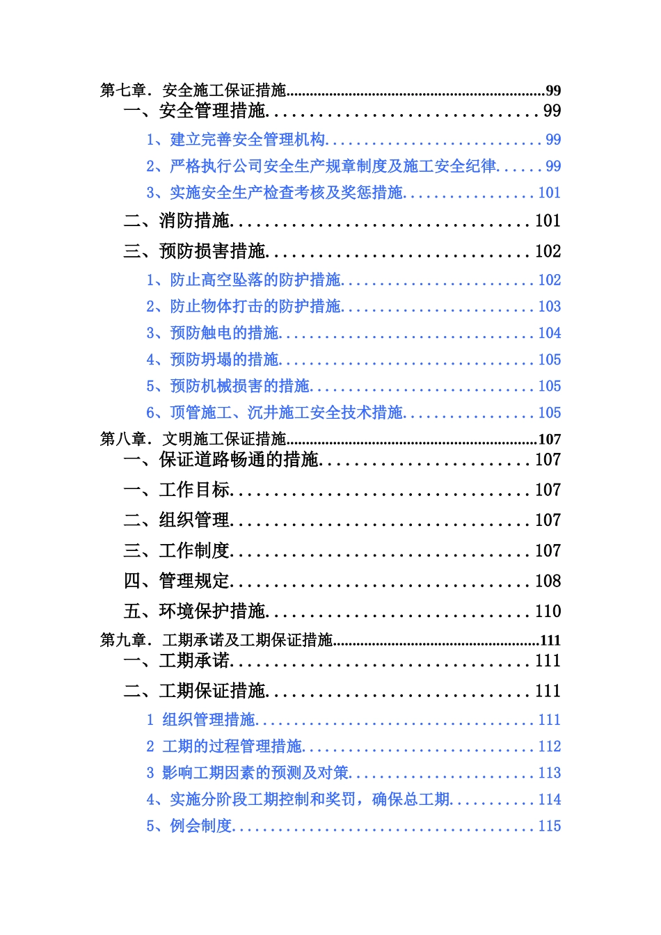 湖环截污南岸配套收集系统完善项目晋城片区淤泥河截污管工程东岸施工组织设计方案说明文本大学论文_第3页