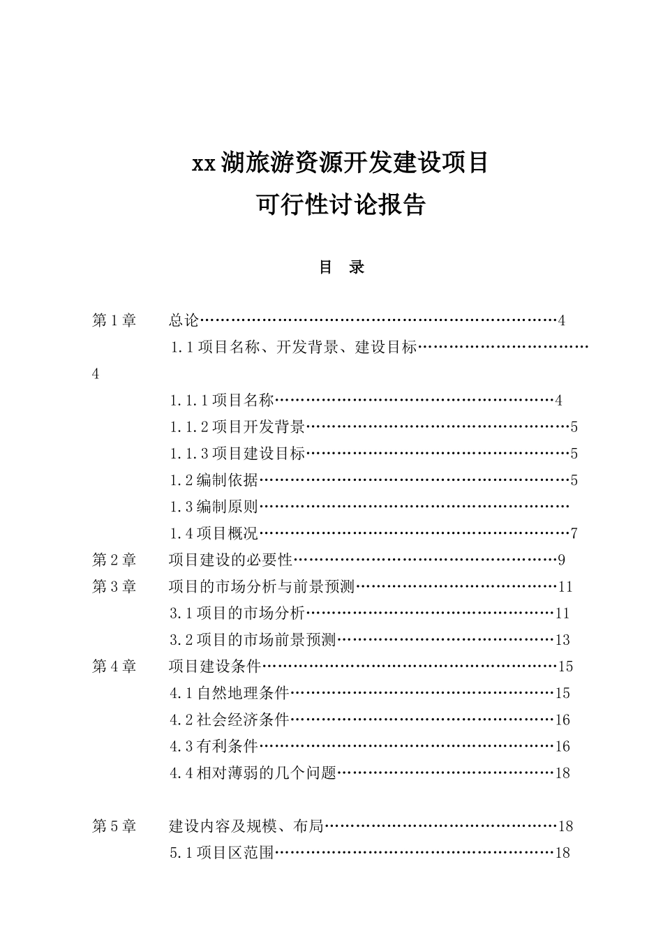 湖波旅游资源开发建设项目可行性研究报告_第2页