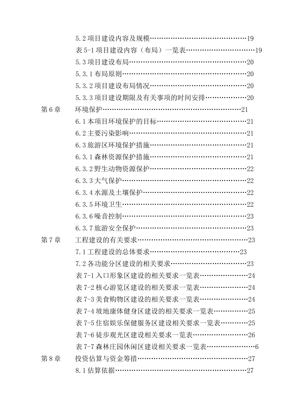 湖波旅游资源开发建设项目可行性研究报告_第3页