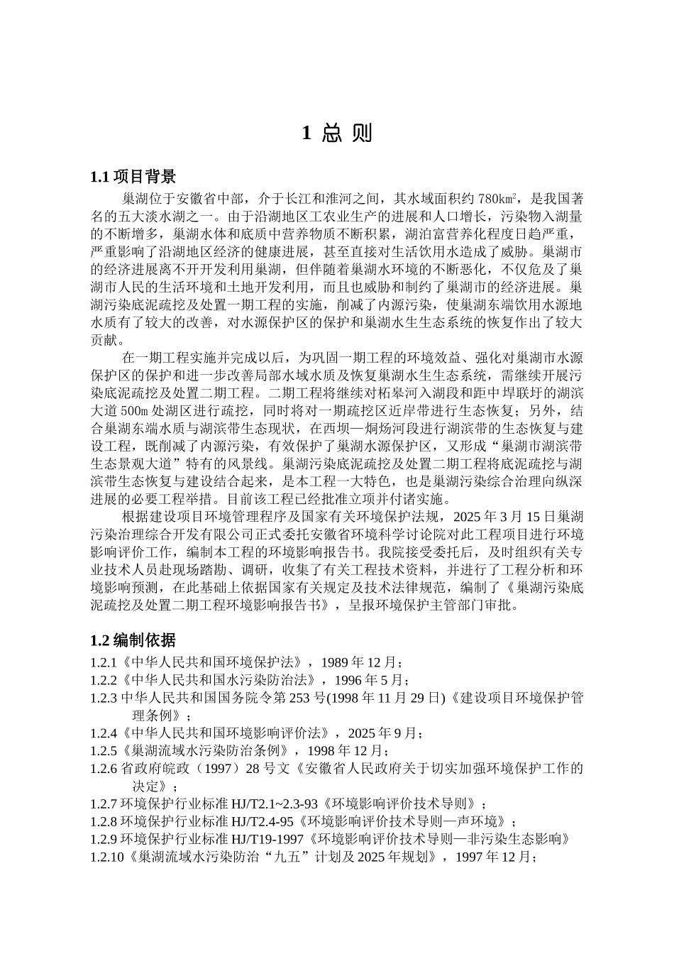 湖污染底泥疏挖及处置环境评估报告_第2页