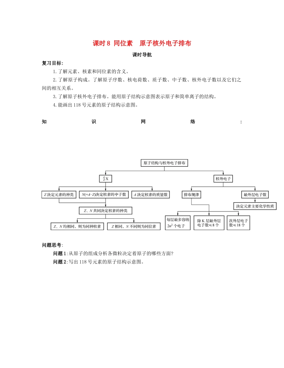 （广东专用）高考化学一轮复习 课时8 同位素 原子核外电子排布课时导航-人教版高三全册数学学案_第1页