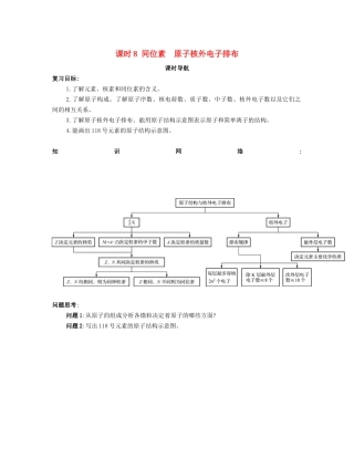 （广东专用）高考化学一轮复习 课时8 同位素 原子核外电子排布课时导航-人教版高三全册数学学案