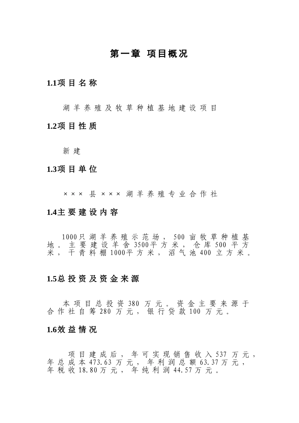 湖羊养殖及牧草基地建设项目可行性建议书_第3页