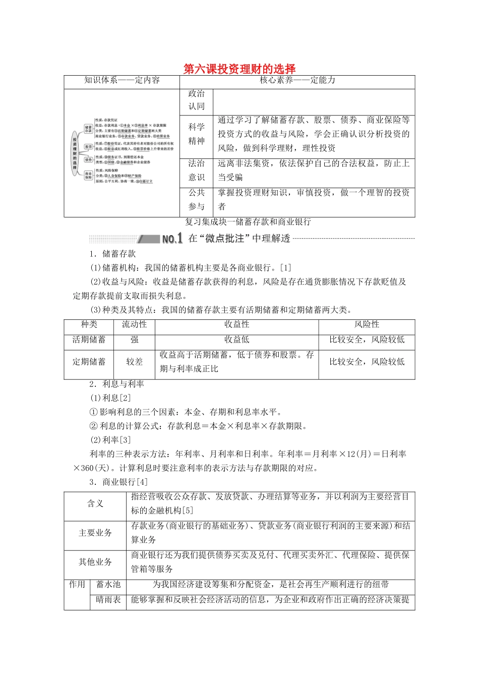 （新课改省份专用）高考政治一轮复习 第一模块 经济生活 第二单元 生产、劳动与经营 第六课 投资理财的选择讲义（含解析）-人教版高三全册政治学案_第1页