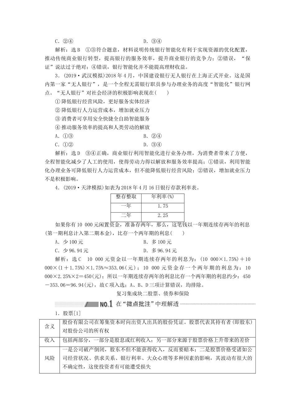 （新课改省份专用）高考政治一轮复习 第一模块 经济生活 第二单元 生产、劳动与经营 第六课 投资理财的选择讲义（含解析）-人教版高三全册政治学案_第3页