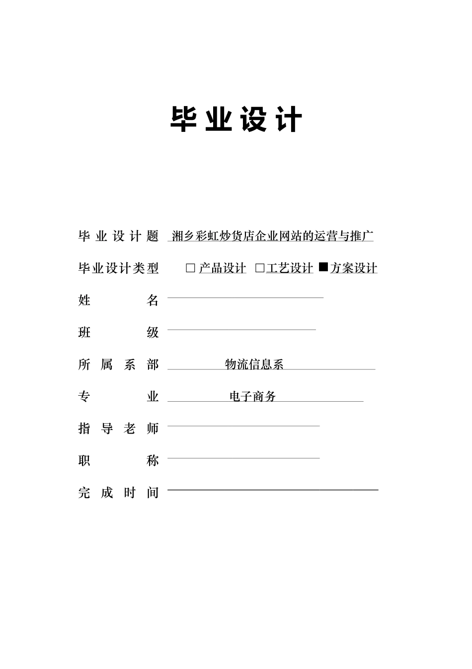 湘乡彩虹炒货店企业网站的运营与推广毕业设计论文_第1页