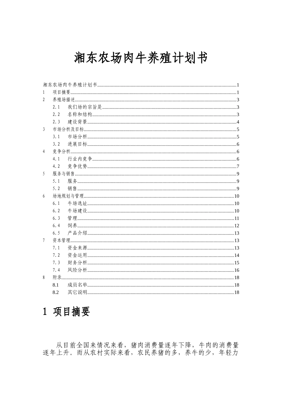 湘东农场肉牛养殖商业计划书_第3页