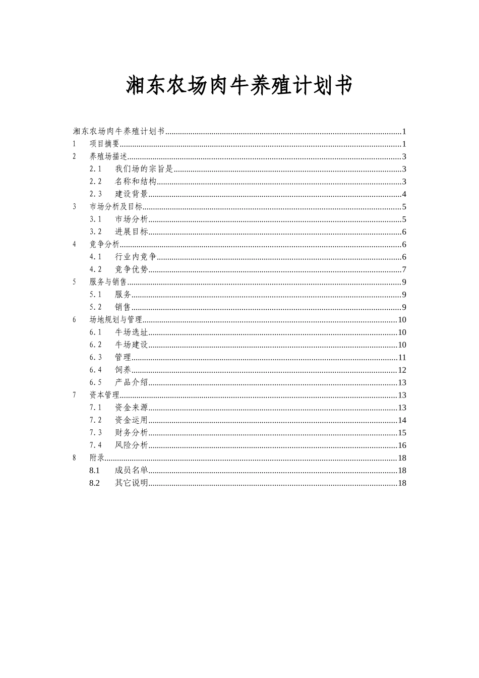 湘东农场肉牛养殖计划书_第1页