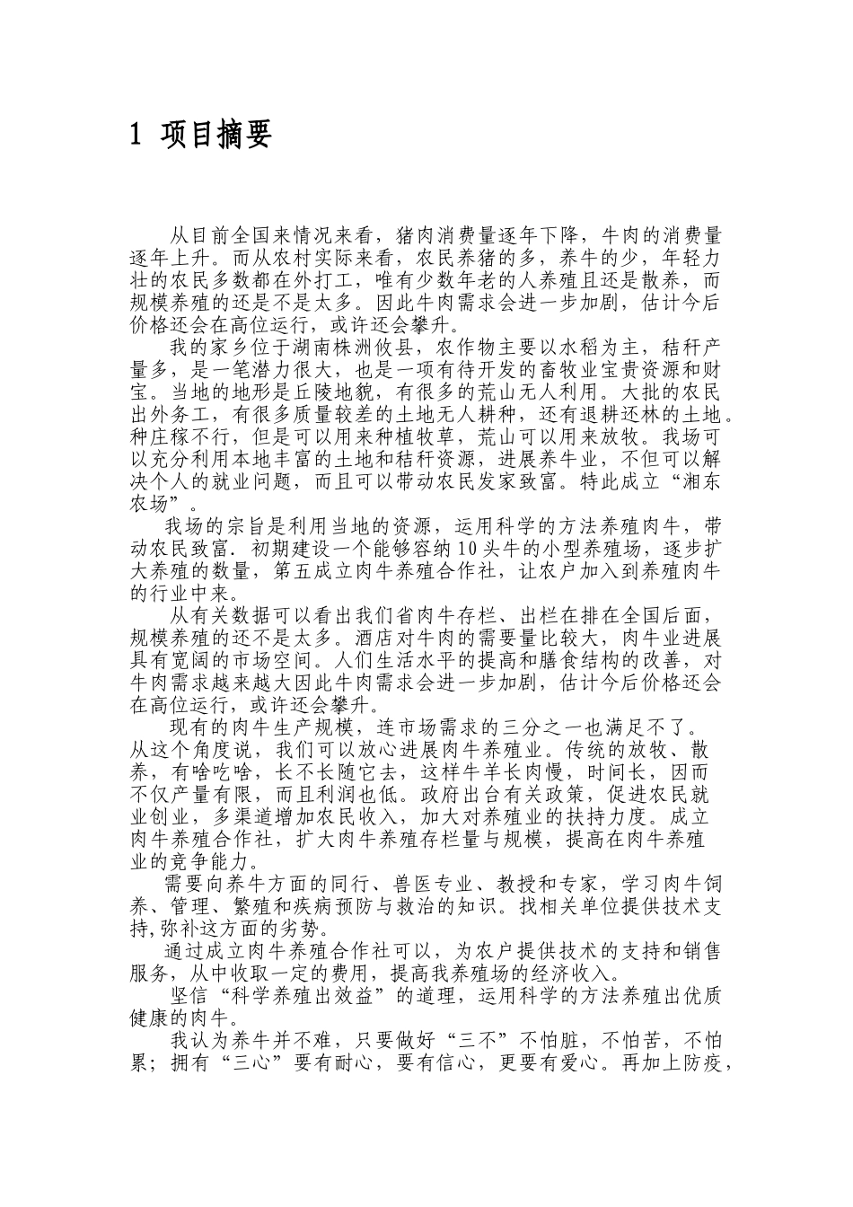湘东农场肉牛养殖计划书_第2页
