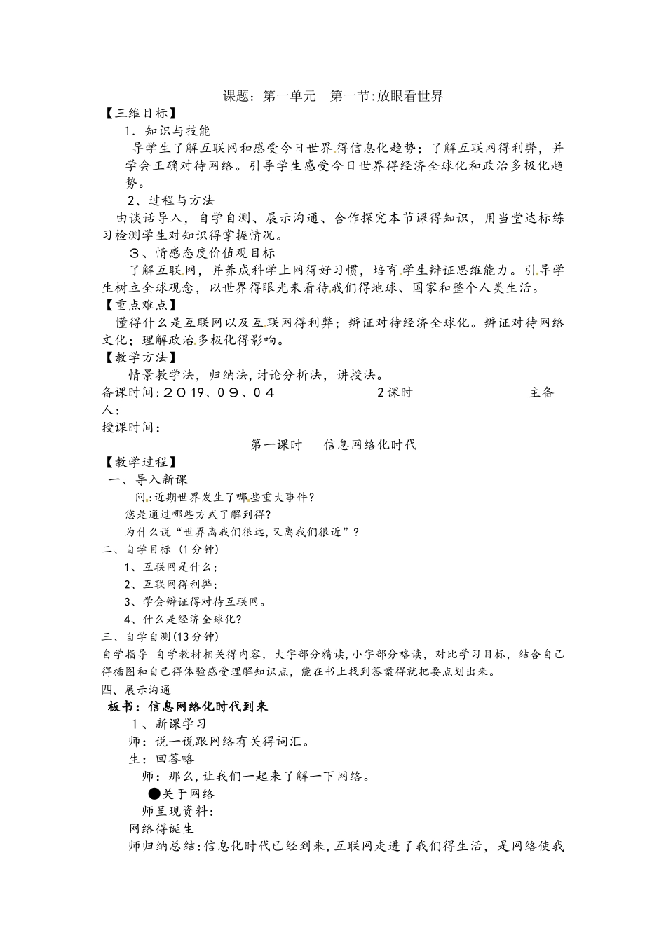 湘师大版九年级道德与法治上册 第一单元  第一节 放眼看世界  教案（2课时）_第1页