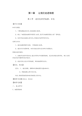 湘教版七上第一章第二节我们怎样学地理教案