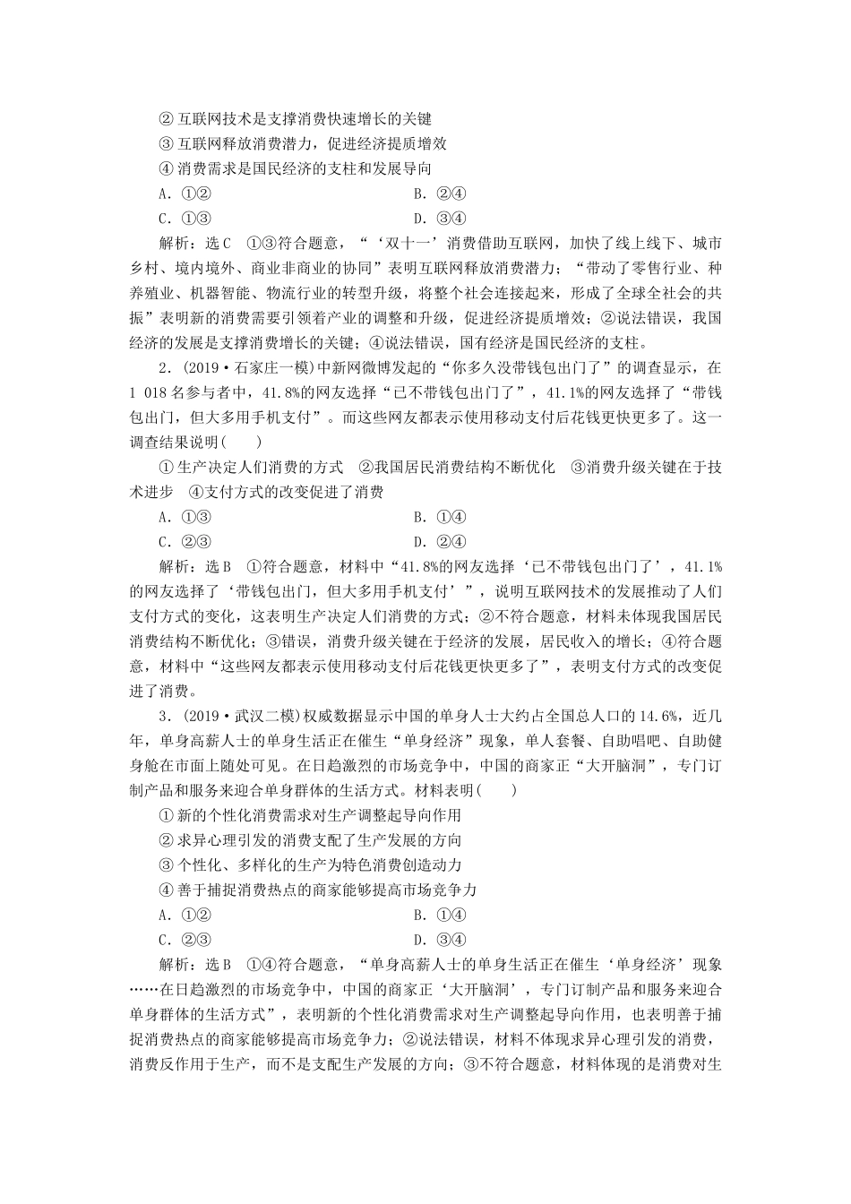 （新课改省份专用）高考政治一轮复习 第一模块 经济生活 第二单元 生产、劳动与经营 第四课 生产与经济制度讲义（含解析）-人教版高三全册政治学案_第3页