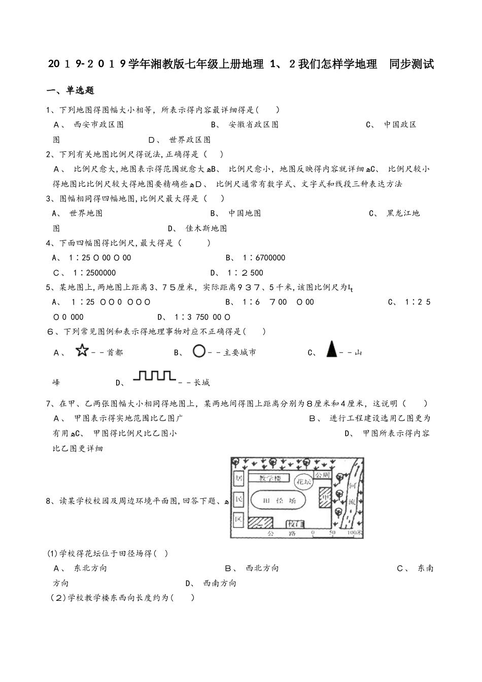 湘教版七年级上册地理 1.2我们怎样学地理 同步测试_第1页