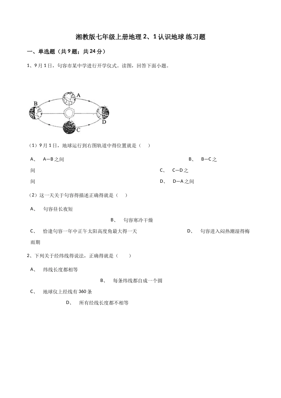湘教版七年级上册地理2.1认识地球练习题_第1页