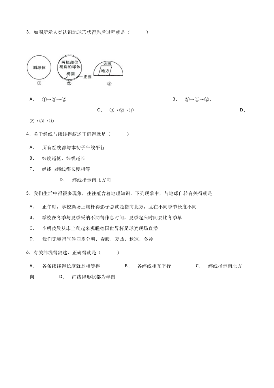 湘教版七年级上册地理2.1认识地球练习题_第2页