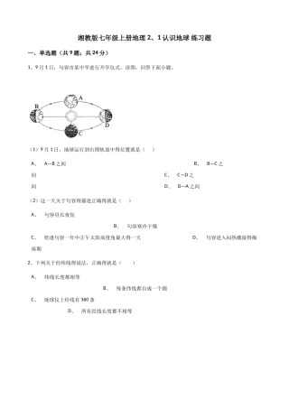 湘教版七年级上册地理2.1认识地球练习题