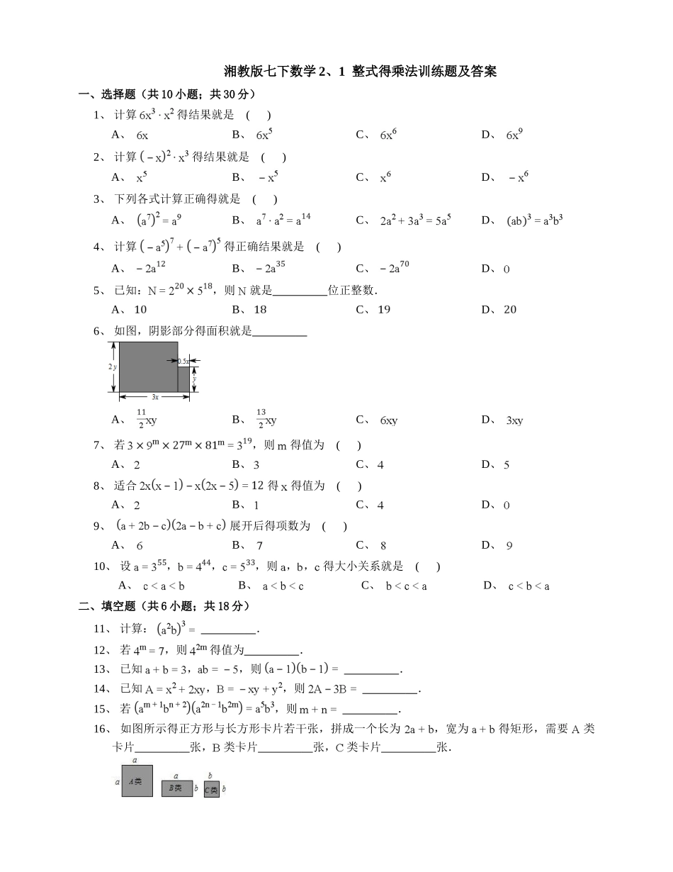 湘教版七下数学2.1  整式的乘法训练题及答案_第1页