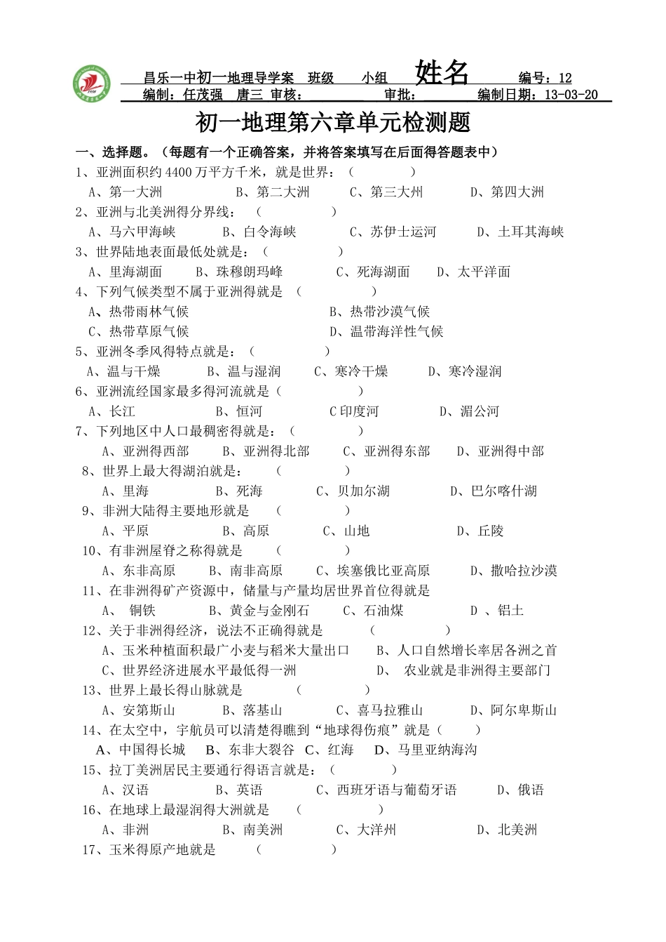 湘教版 地理七年级下册第六章单元检测_第1页