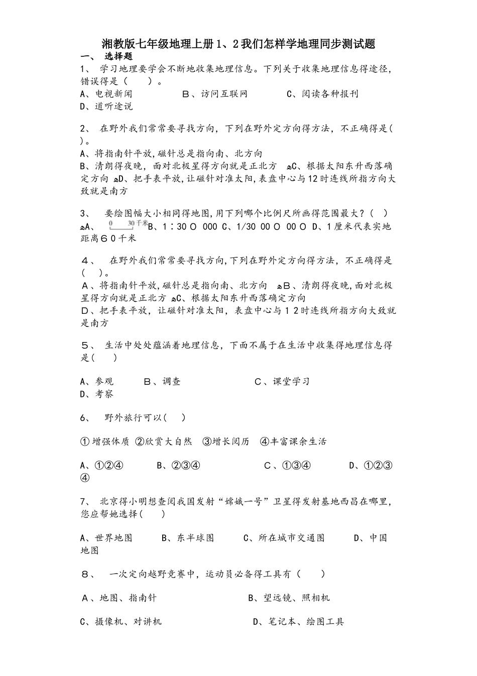 湘教版七年级地理上册1.2我们怎样学地理同步测试题_第1页