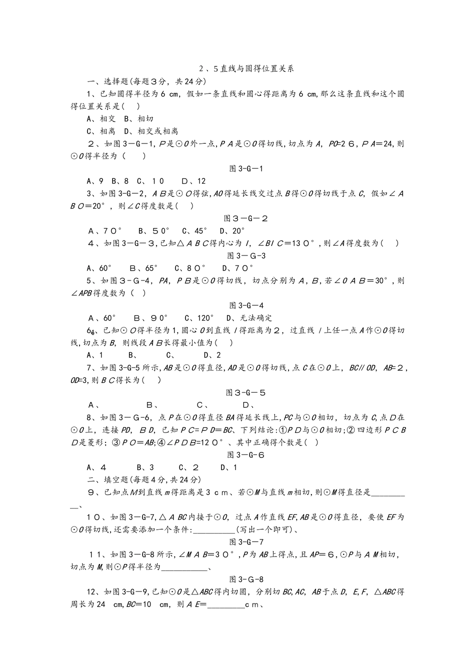 湘教版九年级数学下册 2.5直线与圆的位置关系同步练习_第1页