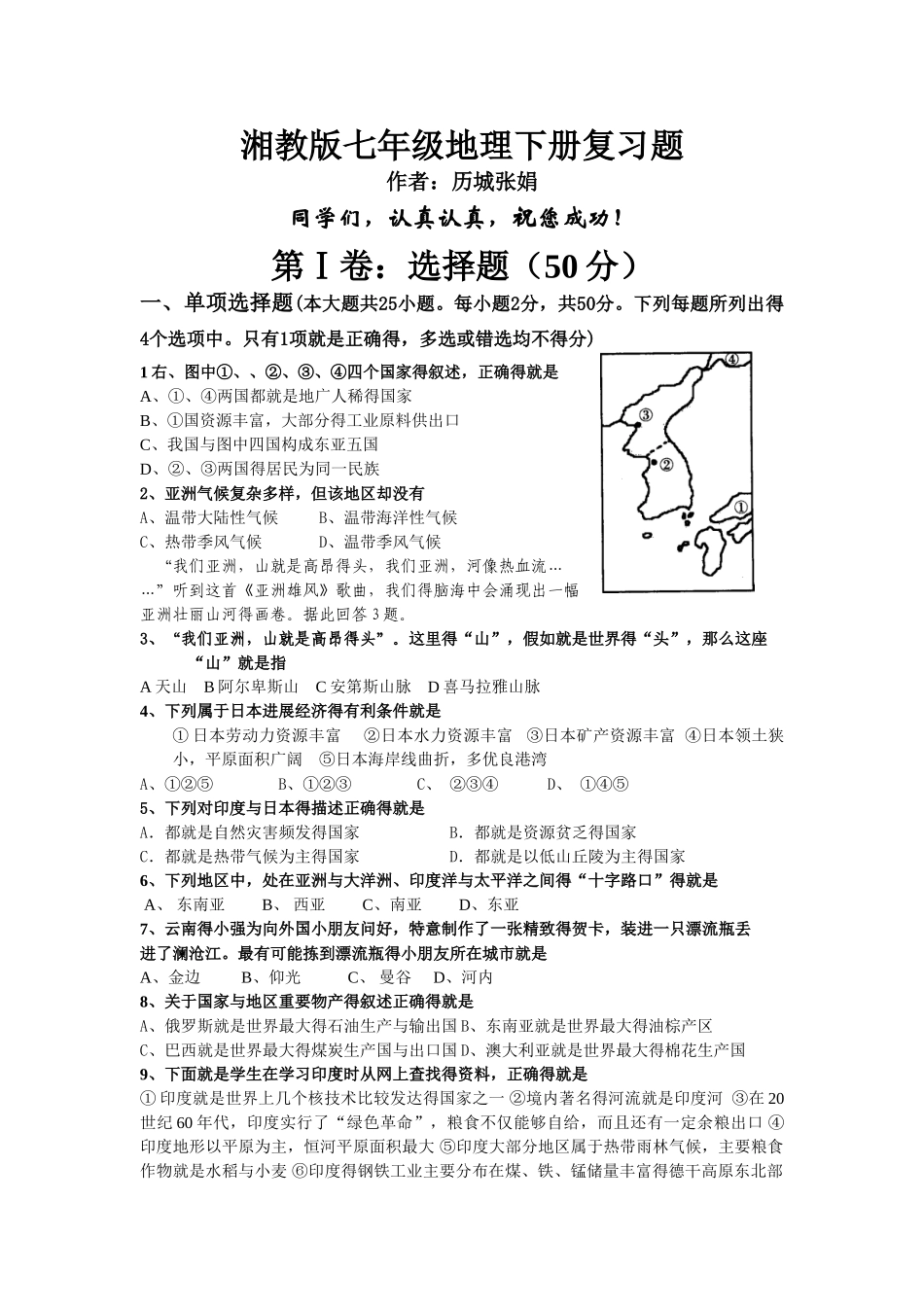 湘教版七年级地理下册期末复习练习试题及答案_第1页