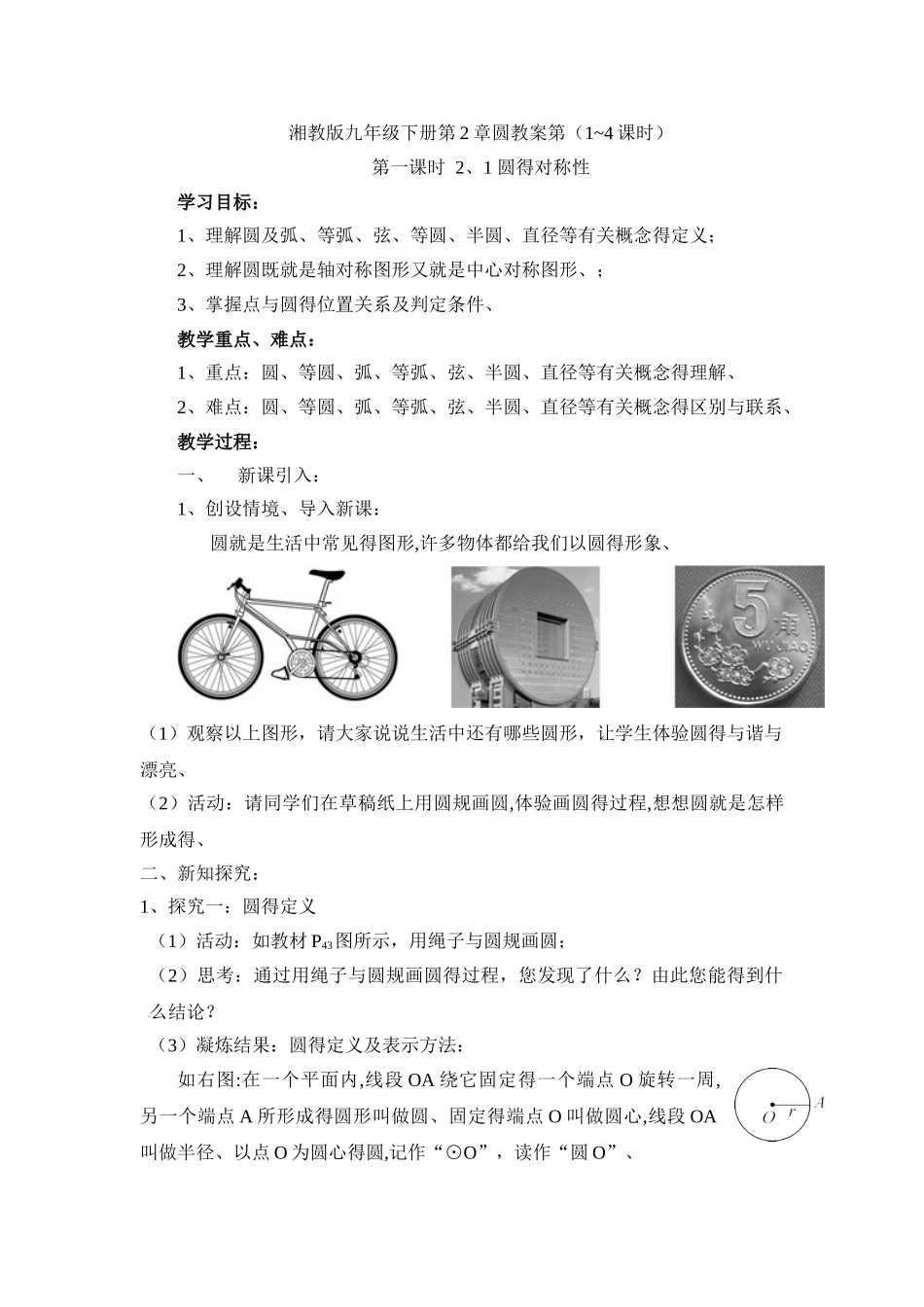 湘教版九年级下册第二章圆教案_第1页