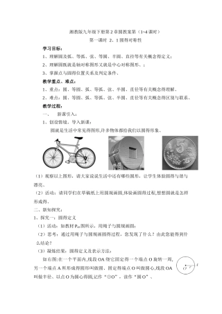 湘教版九年级下册第二章圆教案