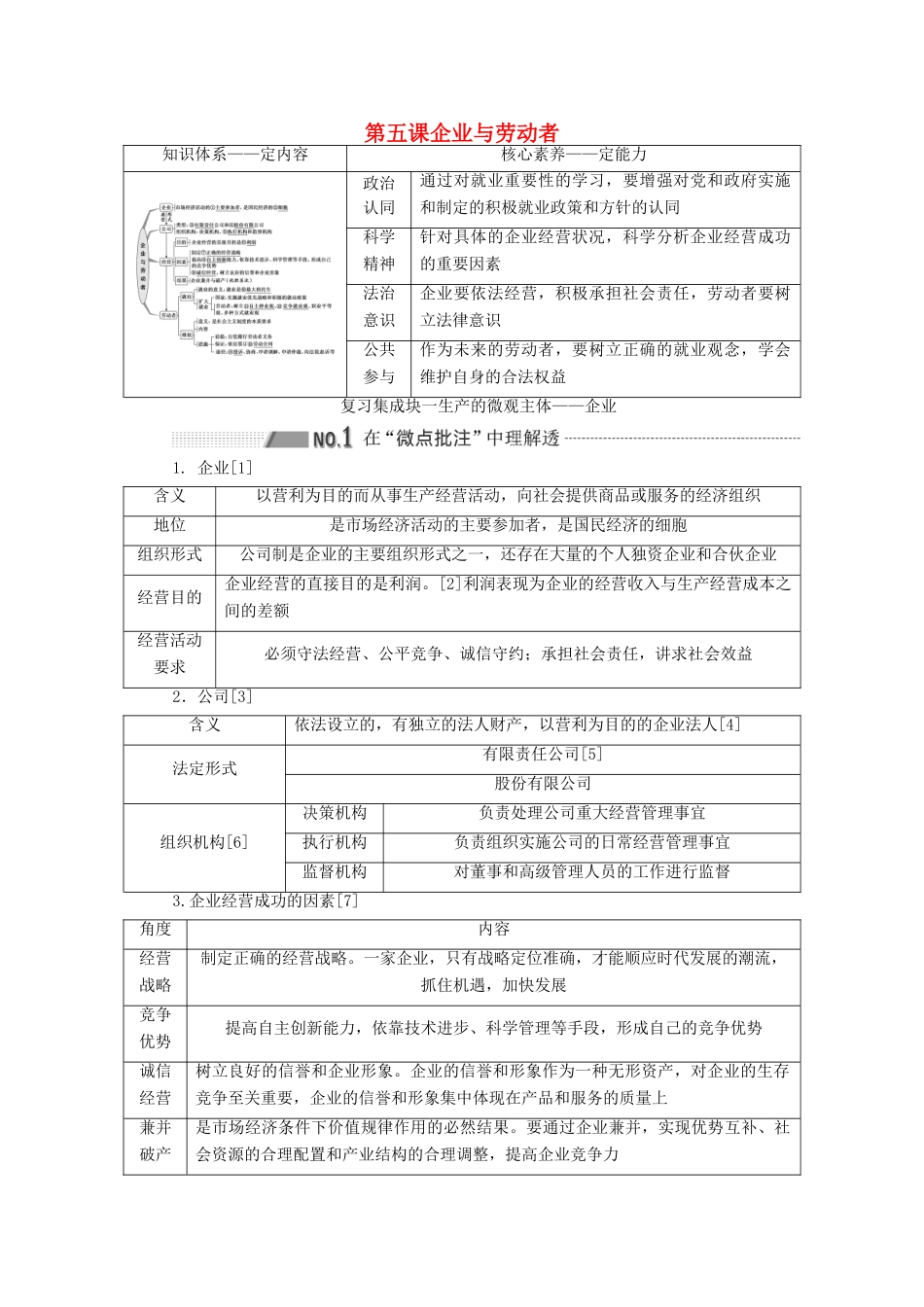 （新课改省份专用）高考政治一轮复习 第一模块 经济生活 第二单元 生产、劳动与经营 第五课 企业与劳动者讲义（含解析）-人教版高三全册政治学案_第1页