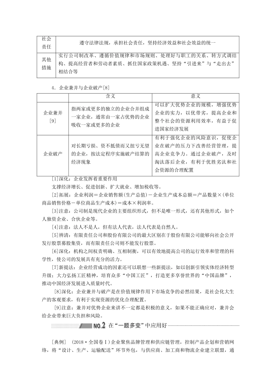 （新课改省份专用）高考政治一轮复习 第一模块 经济生活 第二单元 生产、劳动与经营 第五课 企业与劳动者讲义（含解析）-人教版高三全册政治学案_第2页