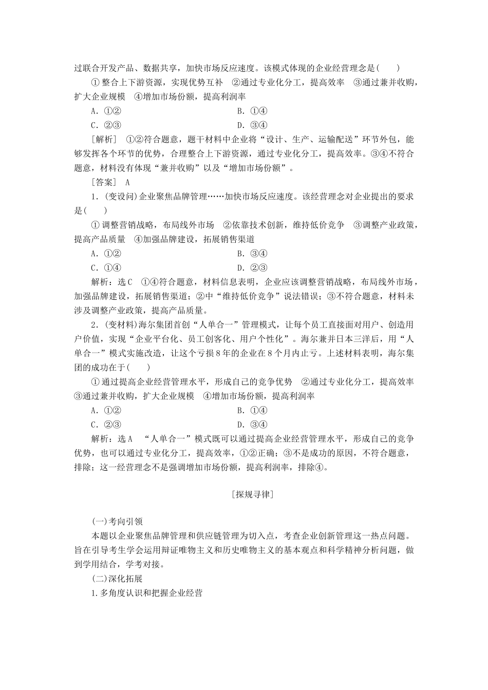 （新课改省份专用）高考政治一轮复习 第一模块 经济生活 第二单元 生产、劳动与经营 第五课 企业与劳动者讲义（含解析）-人教版高三全册政治学案_第3页
