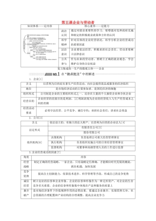 （新课改省份专用）高考政治一轮复习 第一模块 经济生活 第二单元 生产、劳动与经营 第五课 企业与劳动者讲义（含解析）-人教版高三全册政治学案
