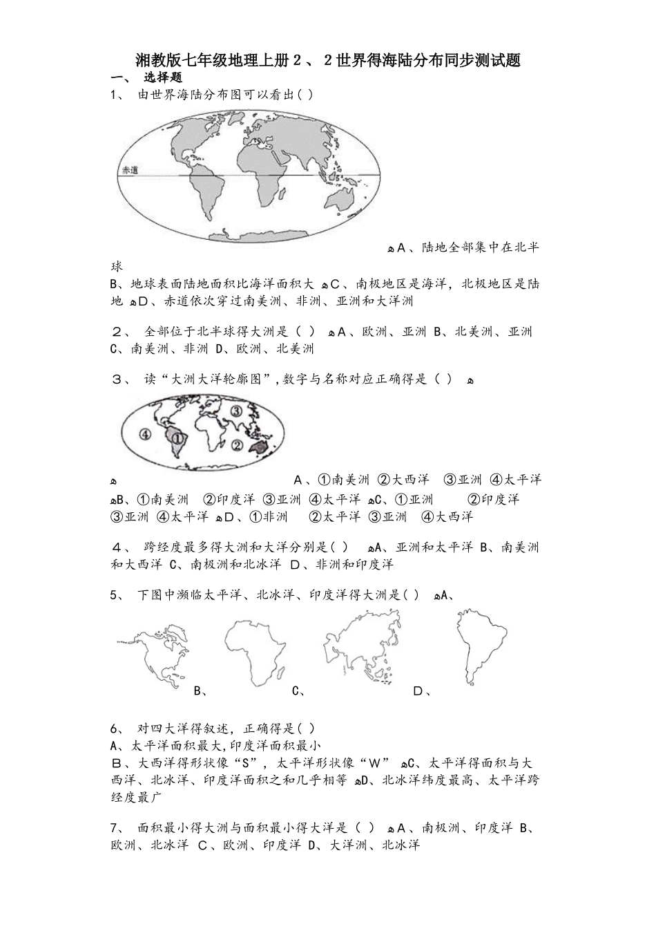 湘教版七年级地理上册2.2世界的海陆分布同步测试题_第1页