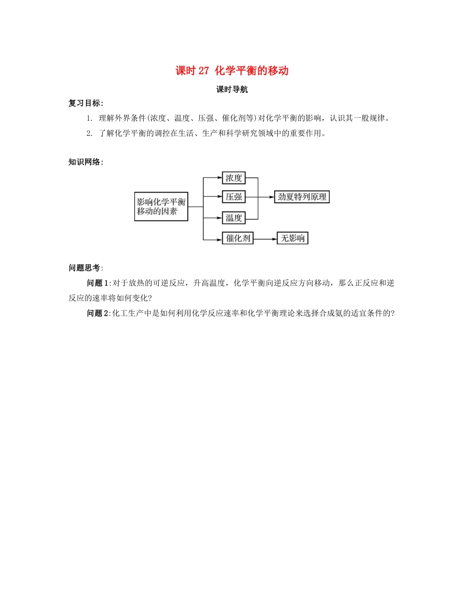 （广东专用）高考化学一轮复习 课时27 化学平衡的移动课时导航-人教版高三全册化学学案_第1页