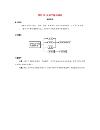 （广东专用）高考化学一轮复习 课时27 化学平衡的移动课时导航-人教版高三全册化学学案