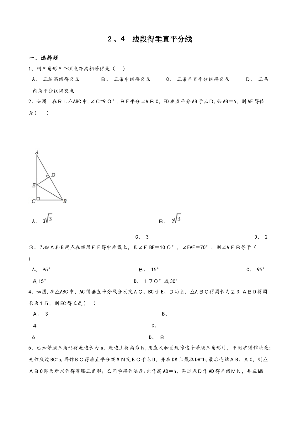 湘教版八年级上册数学2.4 线段的垂直平分线 同步测试题（无答案）_第1页