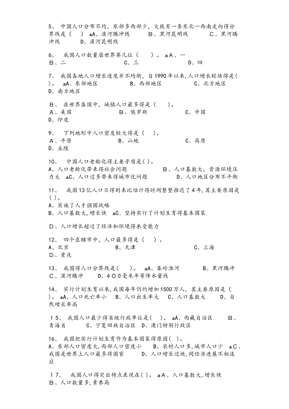 湘教版八年级地理上册1.3中国的人口同步测试题_第2页