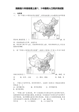湘教版八年级地理上册1.3中国的人口同步测试题