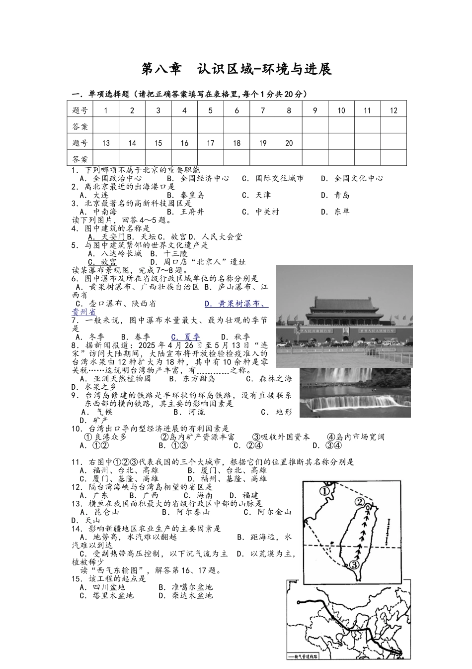 湘教版八年级地理认识区域环境与发展测试题_第1页