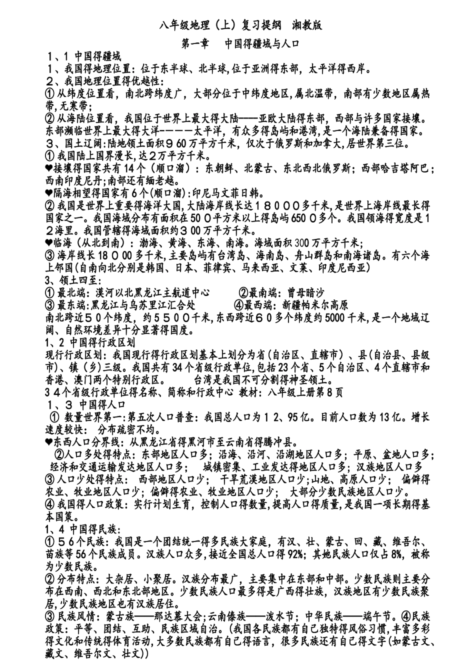 湘教版八年级上册地理复习提纲_第1页