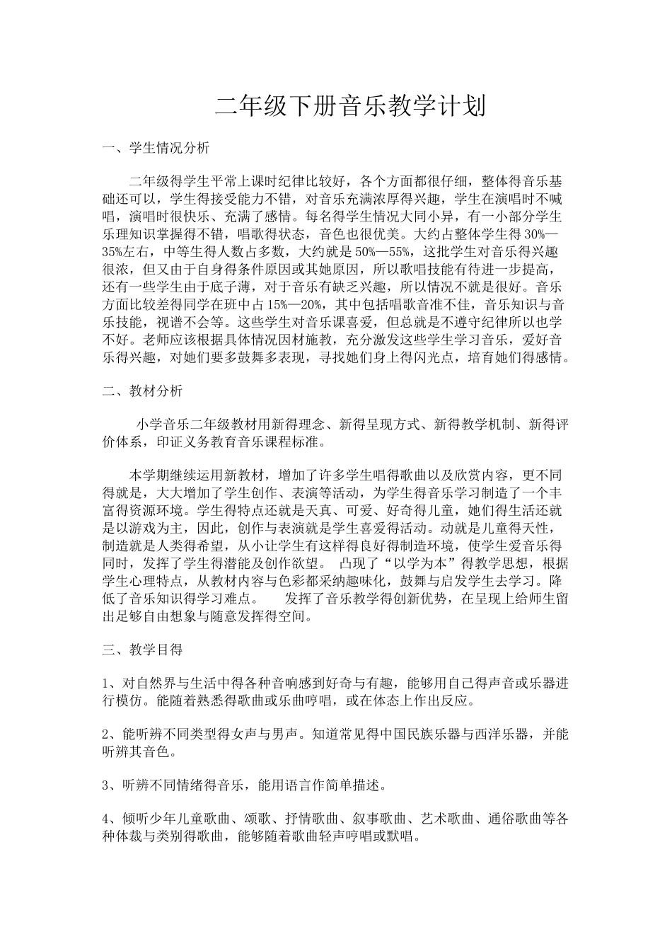 湘教版二年级下册音乐教学计划_第1页