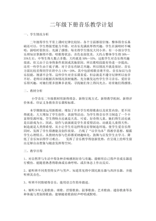 湘教版二年级下册音乐教学计划