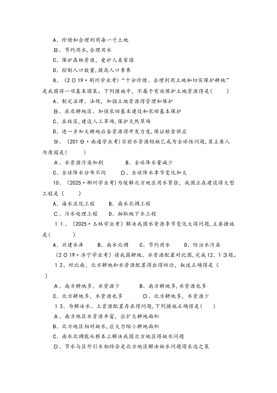 湘教版八年级上册地理第三章，单元练习：中国的自然资源_第2页