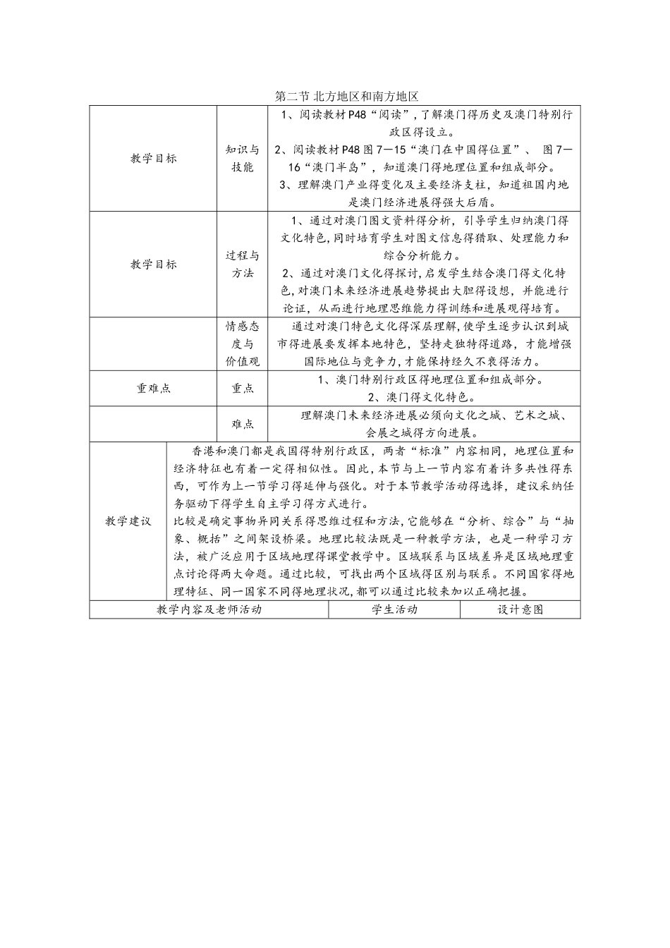 湘教版八年级地理下册第七章 第二节　北方地区和南方地区教案_第1页