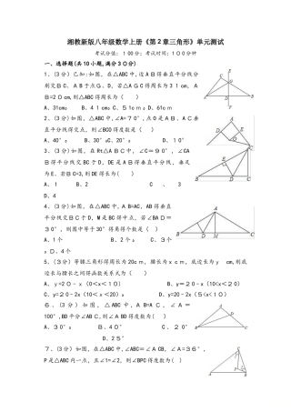 湘教版八年级数学上册《第2章 三角形》单元测试（无答案）