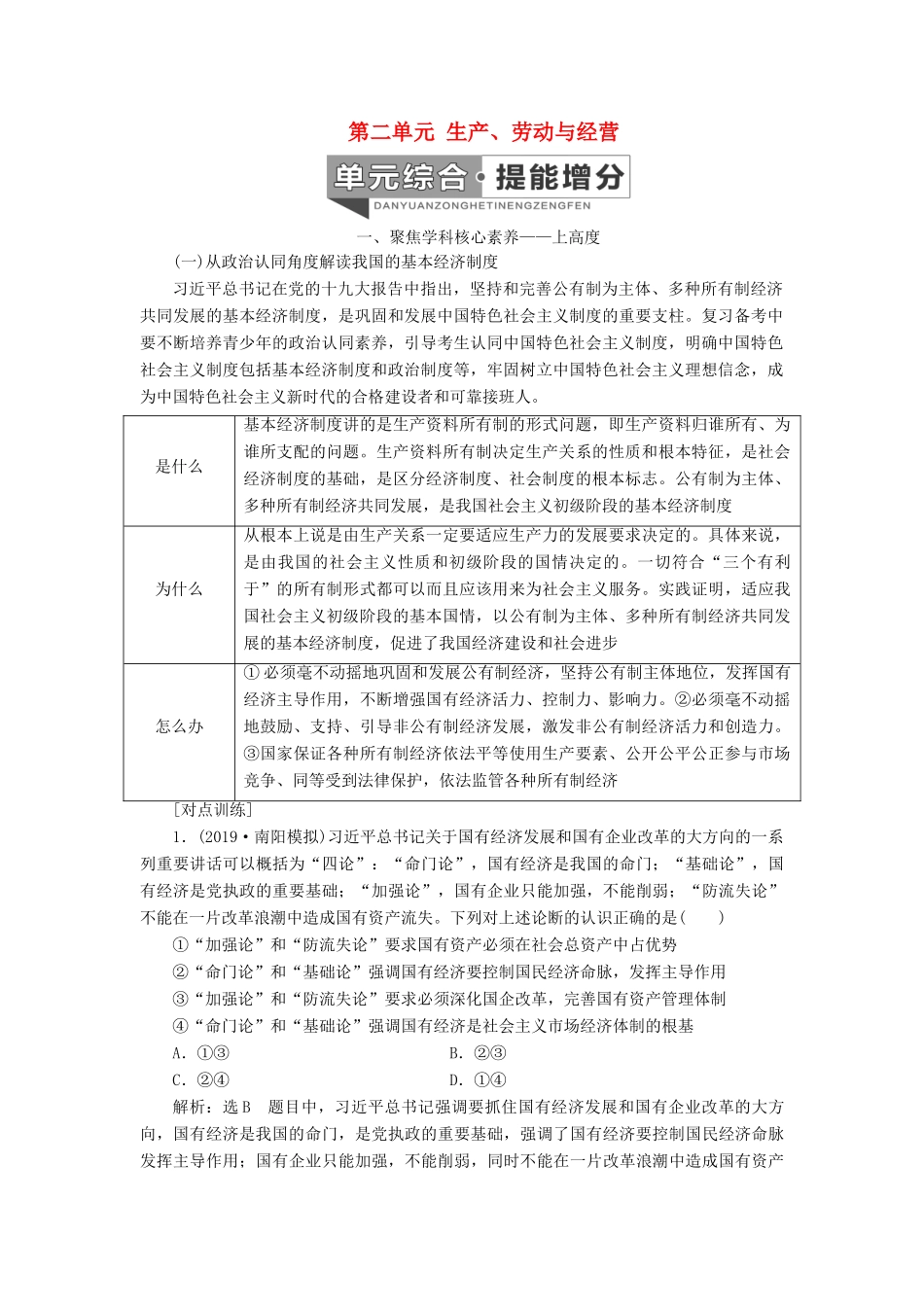 （新课改省份专用）高考政治一轮复习 第一模块 经济生活 第二单元 生产、劳动与经营单元综合 提能增分讲义（含解析）-人教版高三全册政治学案_第1页