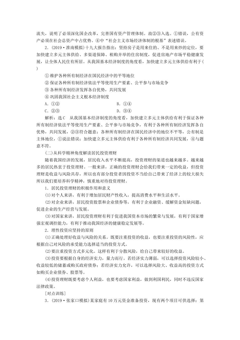 （新课改省份专用）高考政治一轮复习 第一模块 经济生活 第二单元 生产、劳动与经营单元综合 提能增分讲义（含解析）-人教版高三全册政治学案_第2页