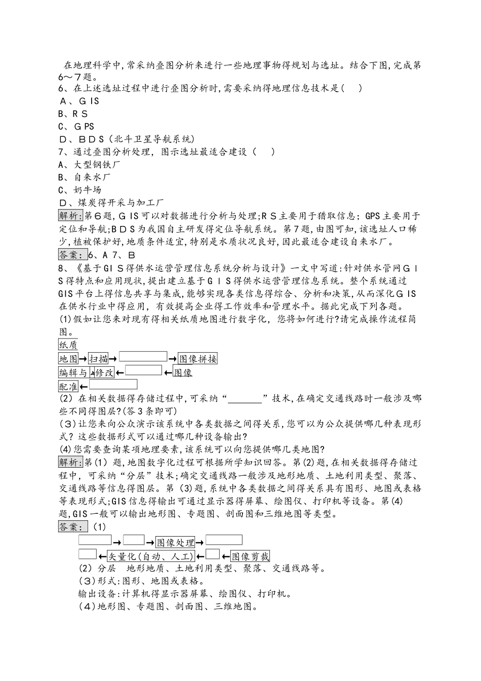 湘教版地理必修三同步配套练习：第三章 地理信息技术应用3.1  作业Word版含解析_第2页