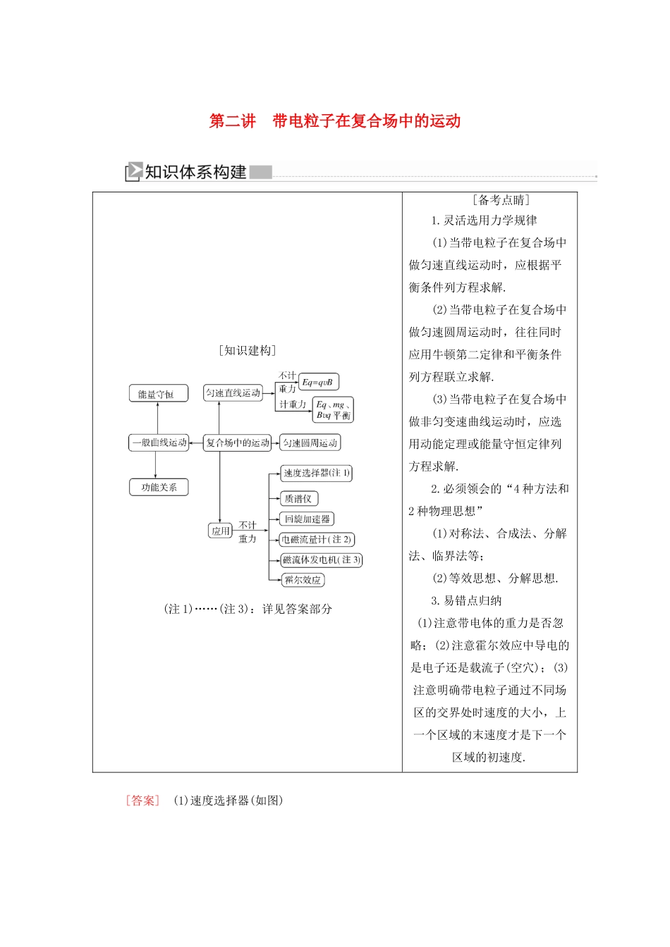（新课标）高考物理大二轮复习 专题四 电场和磁场 第二讲 带电粒子在复合场中的运动教学案-人教版高三全册物理教学案_第1页
