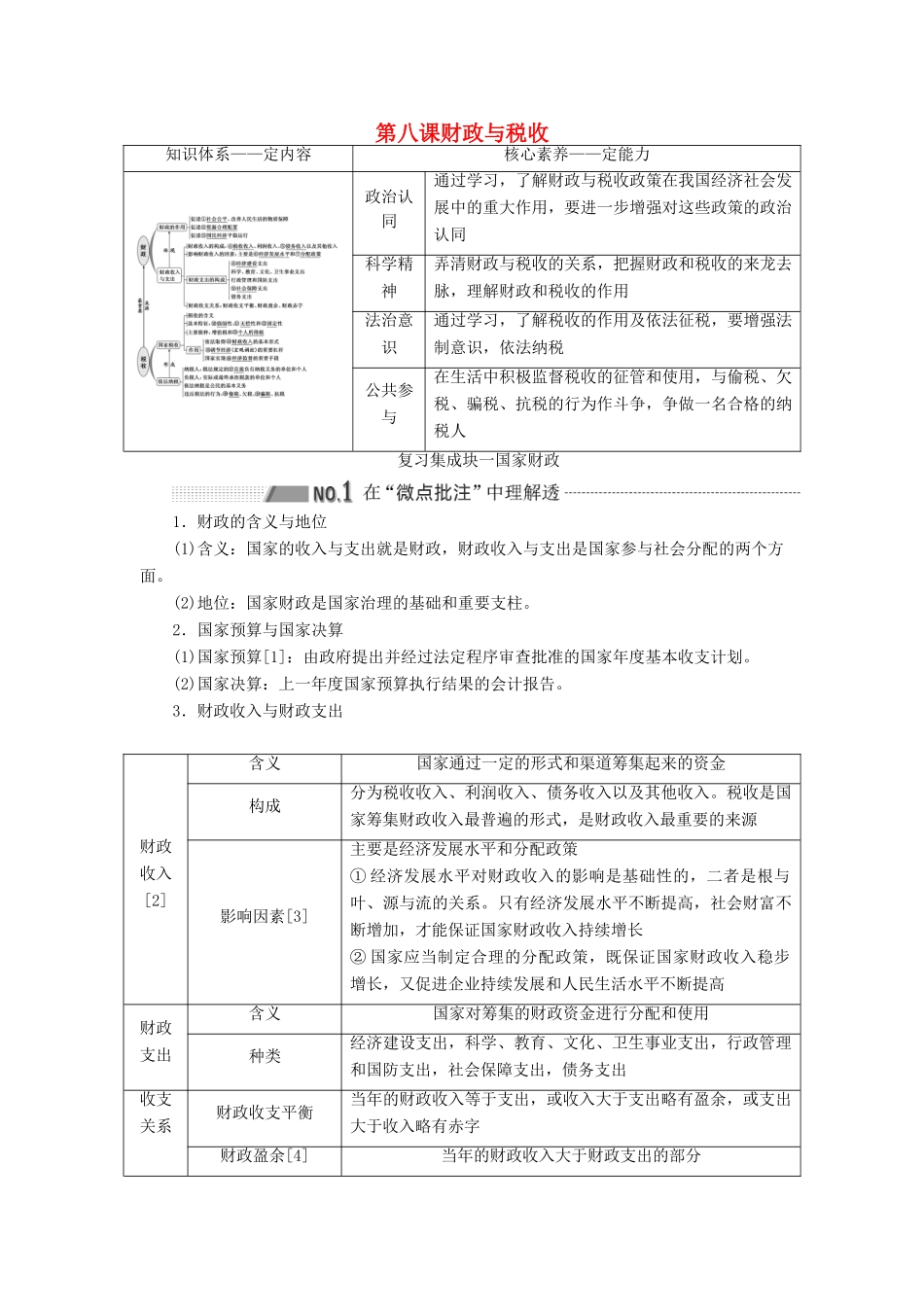 （新课改省份专用）高考政治一轮复习 第一模块 经济生活 第三单元 收入与分配 第八课 财政与税收讲义（含解析）-人教版高三全册政治学案_第1页