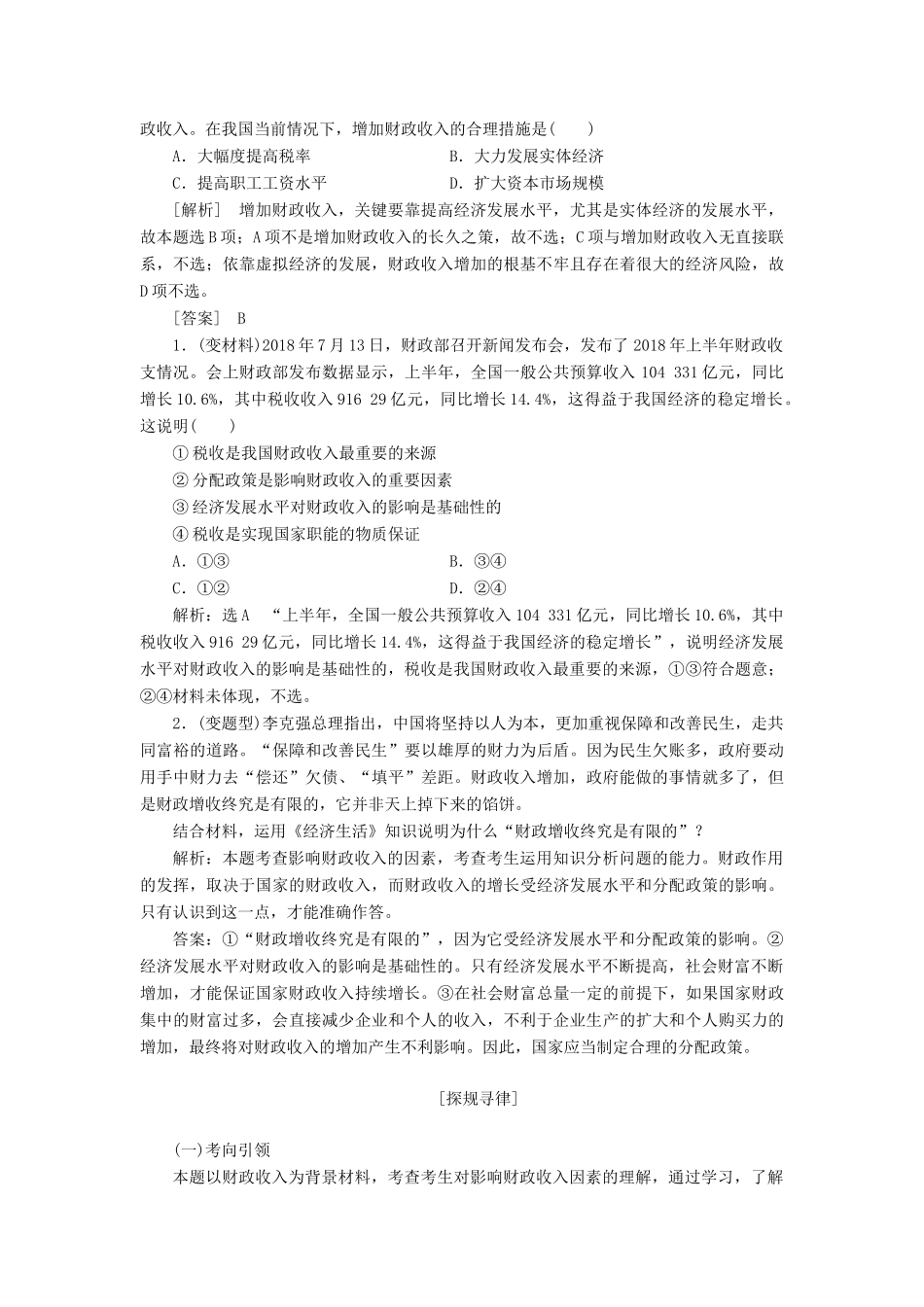 （新课改省份专用）高考政治一轮复习 第一模块 经济生活 第三单元 收入与分配 第八课 财政与税收讲义（含解析）-人教版高三全册政治学案_第3页